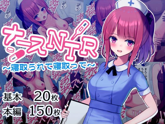 ナースNTR〜寝取られて寝取って〜 メイン画像