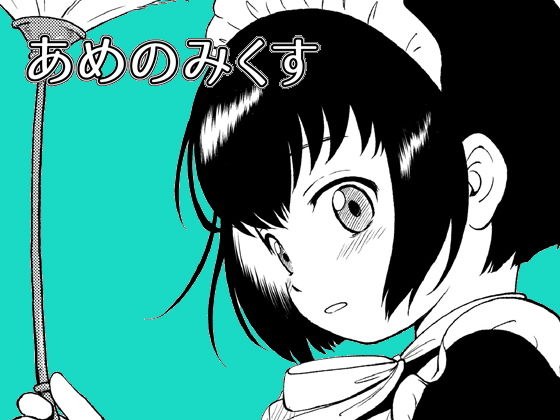 あめのみくす03 メイン画像