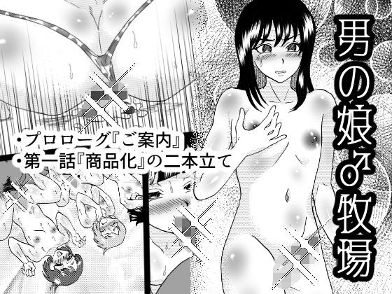 男の娘♂牧場 1話 メイン画像