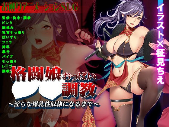 格闘娘おっぱい調教〜淫らな爆乳性奴●になるまで〜 メイン画像