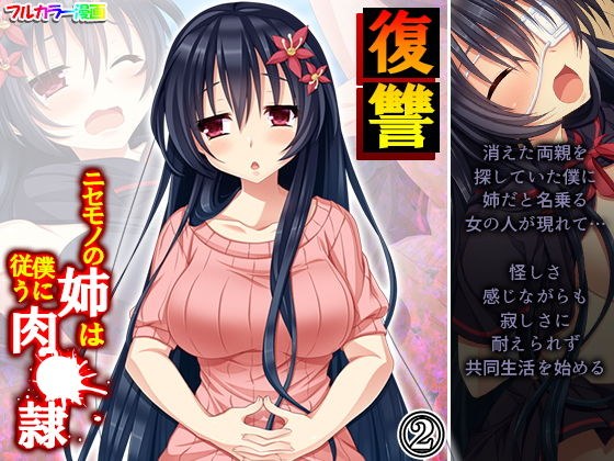 復讐 ニセモノの姉は僕に従う肉●隷 2巻 メイン画像