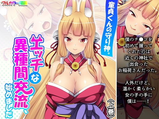 童貞くんの守り神。エッチな異種間交流、始めました 上巻 メイン画像