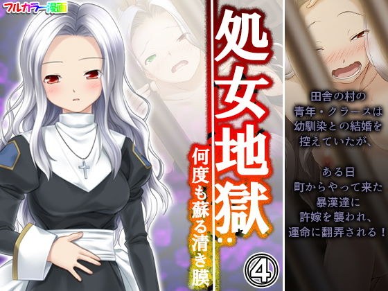 処女地獄:何度も蘇る清き膜 4巻 メイン画像