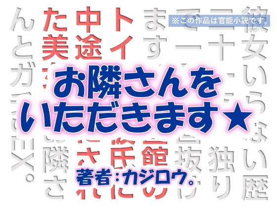 お隣さんをいただきます☆ 映画館トイレ編 メイン画像