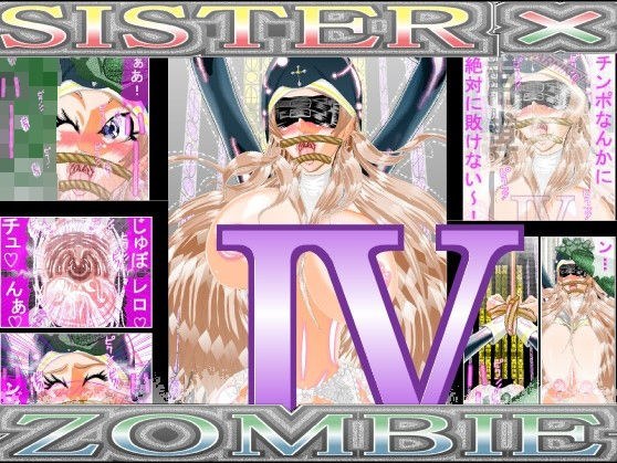 SISTER x ZOMBIE FULLCOLOR IV メイン画像