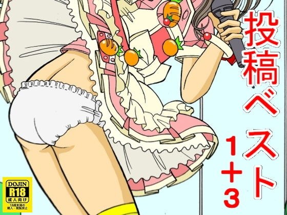 投稿ベスト1＋3 メイン画像
