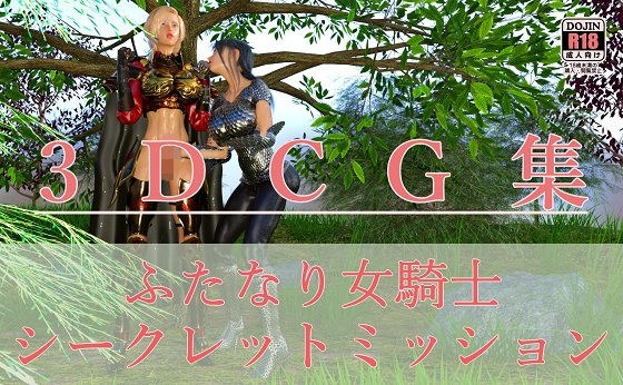 ふたなり女騎士 シークレットミッション メイン画像