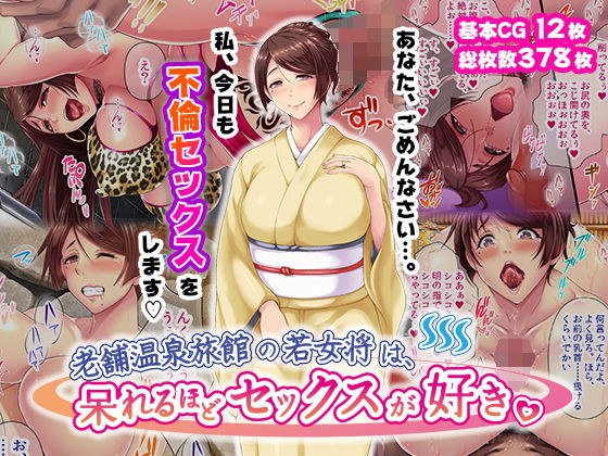 The young proprietress of a long-established hot spring inn loves sex so much that she is amazed. メイン画像