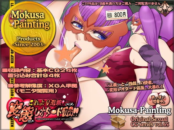 これより進撃!変態レオタード仮面!! メイン画像