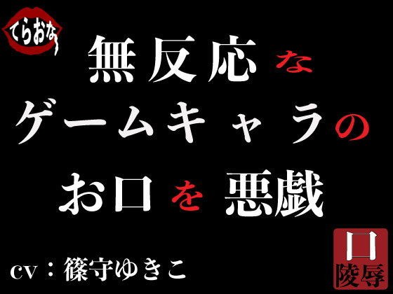 無反応なゲームキャラのお口を悪戯 メイン画像