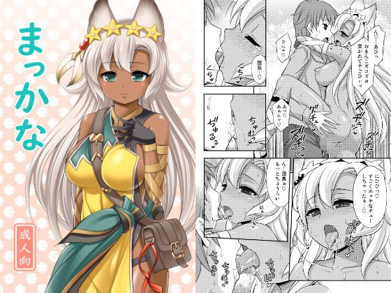 まっかな メイン画像
