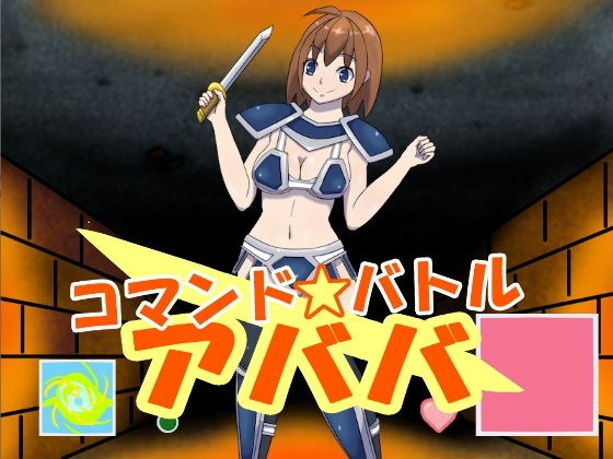 【無料】コマンドバトル アババ メイン画像