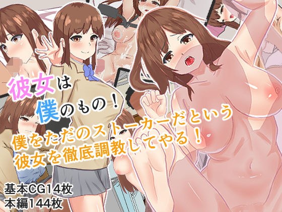 【NTR】彼女は僕のもの!僕をただのストーカーだという彼女を徹底調教してやる! メイン画像