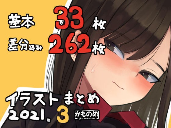 基本33枚！差分262枚！！かものめイラストまとめ2021.3 メイン画像