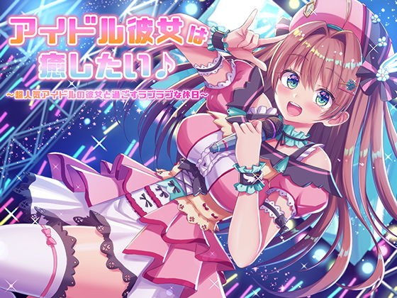 アイドル彼女は癒したい♪ 〜超人気アイドルの彼女と過ごすラブラブな休日〜（耳かき＆オイルマッサージ＆耳舐め＆R18） メイン画像