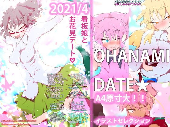 OHANAMI☆DATE〜ジナシス・春のデートイラストセレクション〜 メイン画像