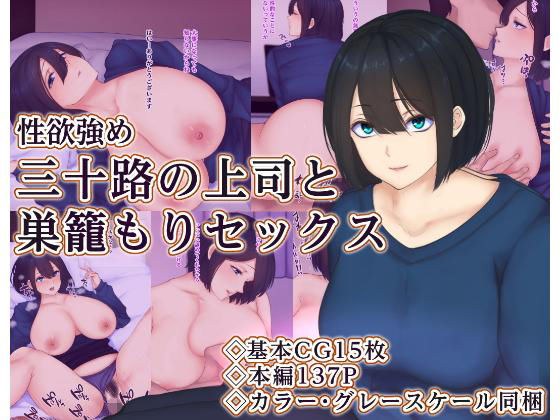 三十路の上司と巣籠もりセックス メイン画像