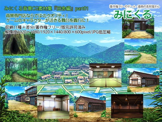 みにくる背景CG素材集『田舎編』part01 メイン画像