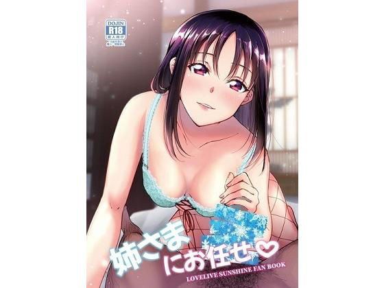 姉さまにお任せ メイン画像