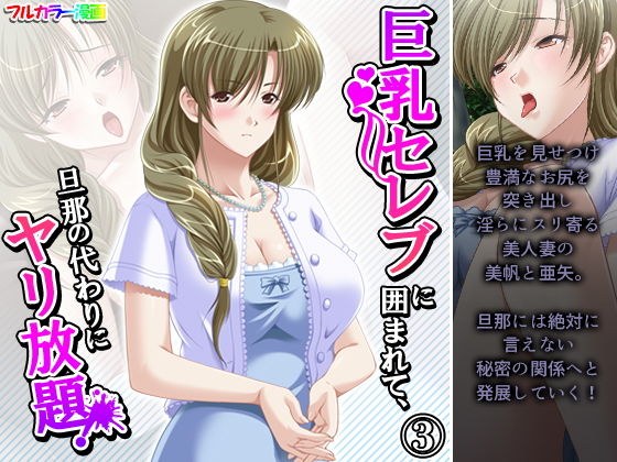 巨乳セレブに囲まれて、旦那の代わりにヤリ放題！ 3巻 メイン画像