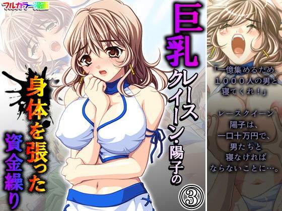 巨乳レースクイーン・陽子の身体を張った資金繰り 3巻 メイン画像