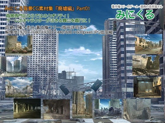みにくる背景CG素材集『廃墟編』part01 メイン画像