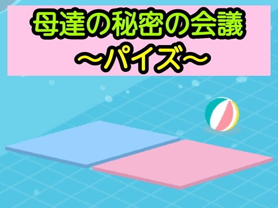 母達の秘密の会議〜パイズ〜 メイン画像