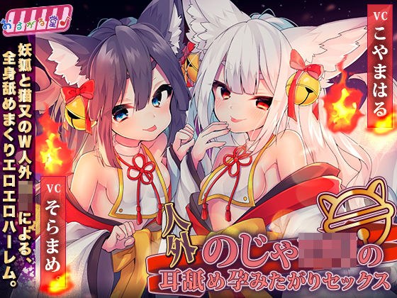 人外のじゃロリの耳舐め孕みたがりセックス メイン画像