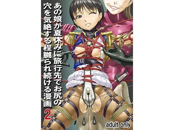 あの娘が夏休みに旅行先でお尻の穴を気絶する程嬲られ続ける漫画2 メイン画像