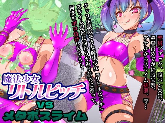 魔法少女リトルビッチvsメタボスライム メイン画像