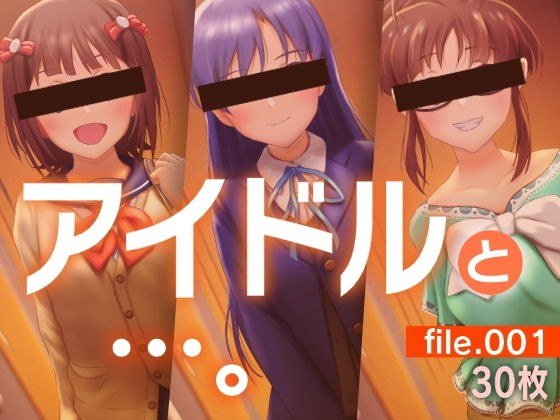 アイドルと…。file.001 メイン画像