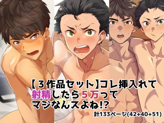 【3作品セット】これ挿入れて射精したら5万ってマジなんスよね!? メイン画像