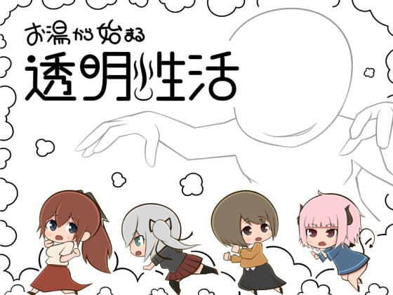 お湯から始まる透明性活 メイン画像