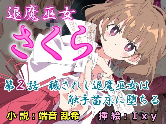 退魔巫女さくら 第2話 穢されし退魔巫女は触手苗床に堕ちる メイン画像