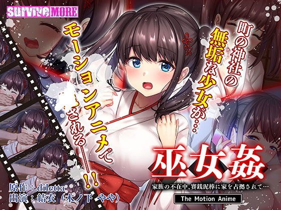巫女姦 家族の不在中、賽銭泥棒に家を占拠されて… The Motion Anime メイン画像