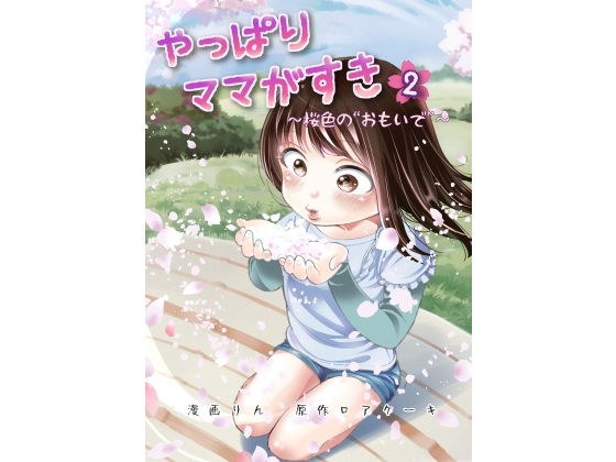 やっぱりママがすき（2）〜桜色のおもいで〜 メイン画像