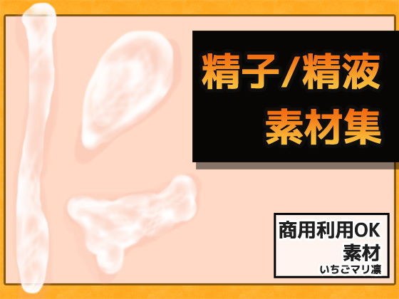 精子・精液画像素材〜商用OK著作権フリー メイン画像