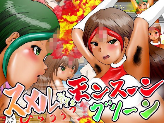 スメル戦士モンスーングリーン メイン画像
