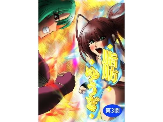 脂肪ゆうぎ第3闘 メイン画像