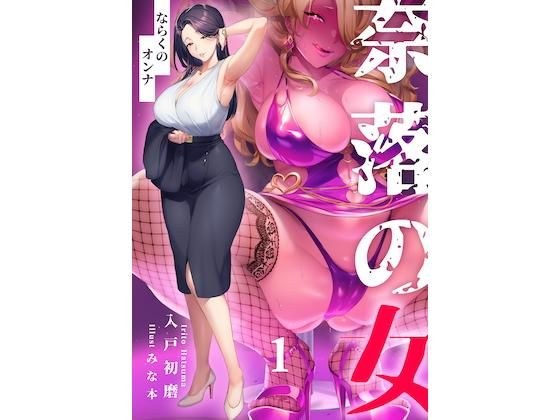 奈落の女 1 〜拓也・大貴・リュドミラ〜 メイン画像