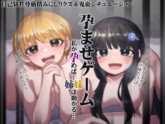 孕ませゲーム 私が孕めば……助かる…… メイン画像