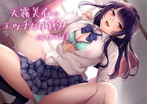 【KU100】天霧美春のエッチな勝負！【バイノーラル】 メイン画像