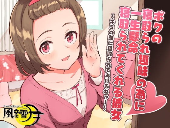 ボクの寝取られ趣味の為に一生懸命寝取られてくれる彼女 〜キミの為に寝取られてあげるねっ！〜 メイン画像