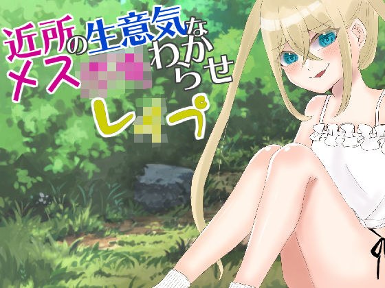 近所の生意気なメス○キわからせレ●プ メイン画像
