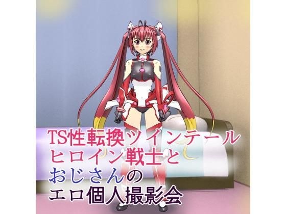 TS性転換ツインテールヒロイン戦士とおじさんのエロ個人撮影会 メイン画像