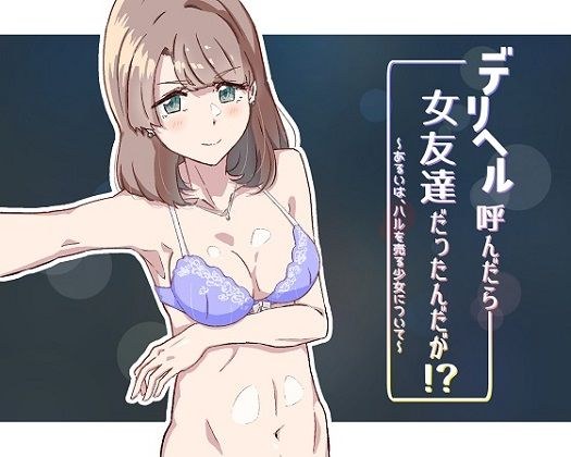 デリヘル呼んだら女友達だったんだが！？ 〜あるいは、ハルを売る少女について〜 メイン画像