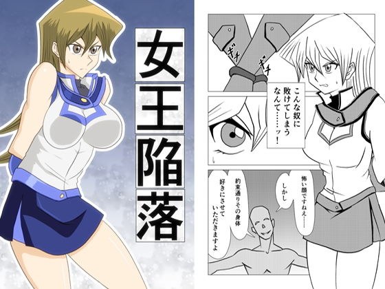 女王陥落 メイン画像