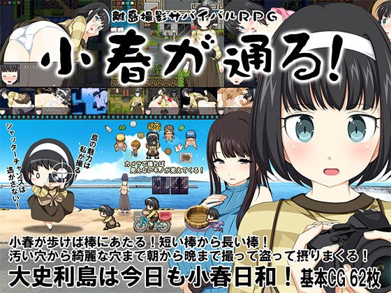 離島撮影サバイバルRPG〜小春が通る！〜 メイン画像