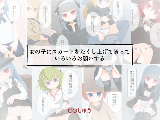 女の子にスカートをたくし上げて貰っていろいろお願いする メイン画像