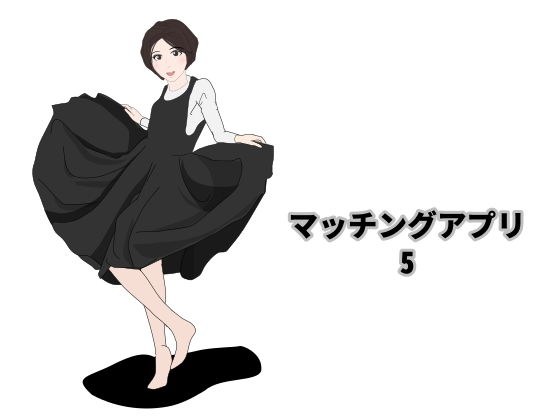 マッチングアプリ5 メイン画像